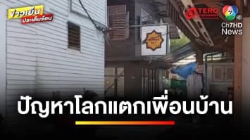 ปัญหาไม่เคารพสิทธิ์เพื่อนบ้าน ! กองกล่องกระดาษขวางทาง |  เบื้องหลังข่าว กับ กาย สวิตต์