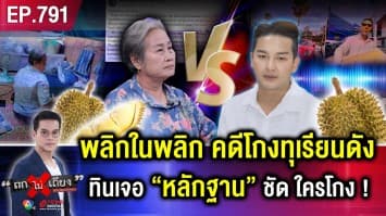 แม่ค้าสุดช้ำ อ้าง “ส่งทุเรียนขึ้นห้าง” ให้ “หนุ่มโพรไฟล์หรู” ยอด 6.5 แสน แต่ไม่ยอมจ่าย !