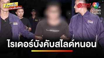 รวบ ! ไรเดอร์หื่น บังคับสาวสไลด์หนอน ขณะนั่งซ้อนท้าย ซ้ำขู่ข่มขืน | ข่าวเย็นประเด็นร้อน