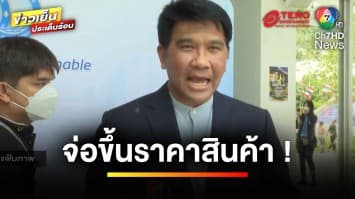 “เอกชนจ่อขึ้นราคาสินค้า 15” หลังรัฐปรับขึ้นค่าแรงขั้นต่ำ | ข่าวเย็นประเด็นร้อน