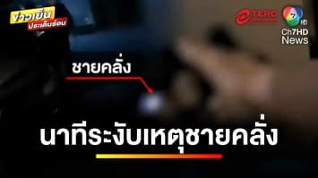 ตำรวจระงับเหตุ ! ชายคลั่งถือมีดข่มขู่ ภรรยาและแม่ | ข่าวเย็นประเด็นร้อน