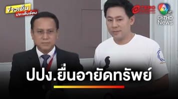 ยื่นอายัดทรัพย์สิน ! ภรรยา “บิ๊กต่อ” อ้างจ่อหนีออกนอกประเทศ | ข่าวเย็นประเด็นร้อน