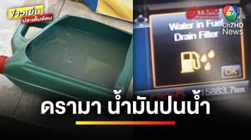 กฎหมายว่าอย่างไร ! ปั๊มเติมน้ำมันปนน้ำ ทำเครื่องน็อก |  รู้กฎหมาย กับ มิสเตอร์ฆ่าโง่