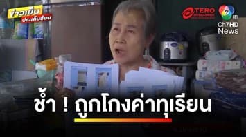 ป้าช้ำ ! ถูกหนุ่มโพรโฟล์ดี โกงค่าทุเรียนหมดตัว  ผ่านไป 2 ปี ยังเพิกเฉยอยู่ | ถกไม่เถียง