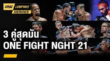 คัดเน้น ๆ 3 คู่สุดมัน ONE FIGHT NIGHT 21 | ONE ลุมพินี Heroes | 30 เม.ย. 67 | Ch7HD