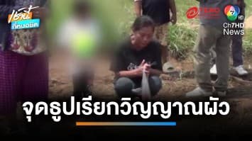 จุดธูปบอกผี ล่าคนร้ายขโมยไก่ แทงหนุ่มจับเขียดดับกลางทุ่งนา | เช้านี้ที่หมอชิต