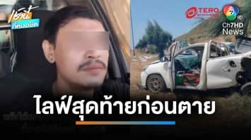 ภาพสุดท้าย หนุ่มไลฟ์สดขณะซิ่งกระบะ รถพลิกคว่ำ ร่างกระเด็น ดับ | เช้านี้ที่หมอชิต