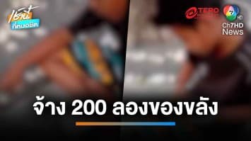 พระจ้างเด็ก 200 บาท แลกลองของขลัง พลาดท่าทำน้ำกรดหกใส่มือบาดเจ็บ | เช้านี้ที่หมอชิต