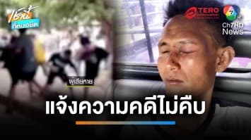 สลบคาเท้า หนุ่มใหญ่ถูกแก๊งโจ๋รุมกระทืบเจ็บหนัก ผ่าน 15 วัน คดีไม่คืบ | เช้านี้ที่หมอชิต 