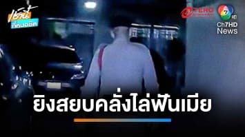 ยิงสกัด 4 นัด สยบชายคลั่ง ถือมีดขู่ แม่-เมีย | เช้านี้ที่หมอชิต 