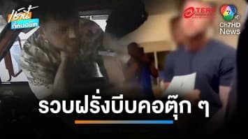 ฝรั่งเมาหัวหมอ อ้างตุ๊กๆ ทอนเงินไม่ครบ จับคนขับ บีบคอ-ตบหน้า | เช้านี้ที่หมอชิต