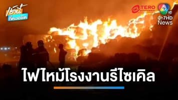 ไฟไหม้ ! โรงงานรีไซเคิลกระดาษอัดก้อน คาดสาเหตุจากอากาศร้อนจัด | เช้านี้ที่หมอชิต