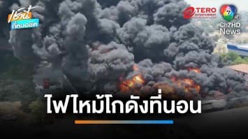 ระดมรถดับเพลิง ระงับเหตุไฟไหม้โกดังที่นอนยางพารา วอด 40 ล้านบาท | เช้านี้ที่หมอชิต