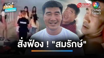 สรุปสำนวนสั่งฟ้อง “สมรักษ์” ปมข่าวฉาวพา เด็ก 17 ปี เข้าโรงแรม | เช้านี้ที่หมอชิต