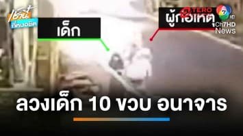 โจรหื่นลวง เด็ก 10 ขวบ ทำอนาจารในห้องน้ำมัสยิด ควักเงิน 20 เป็นค่าปิดปาก | เช้านี้ที่หมอชิต