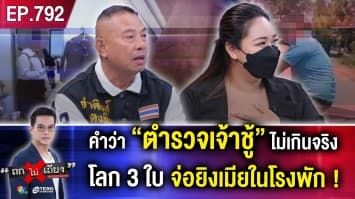 เมียหลวงสะอื้น “ผัวตำรวจ” พาชู้มา “กกในแฟลต” สุดเหิม “ชักปืนจ่อ” อกเมียกลางโรงพัก !