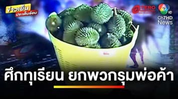 ศึกทุเรียน ! ยกพวกรุมพ่อค้า-แม่ค้า ฉุนถูกตัดราคา | ข่าวเย็นประเด็นร้อน
