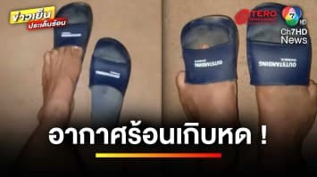 แดดแรงจนเกิบหด ! ด้านกรมอุตุฯ เตือน 3-5 พ.ค.นี้ เตรียมรับมือฝนตก | ข่าวเย็นประเด็นร้อน