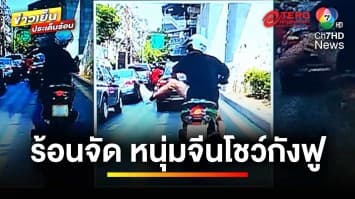 อากาศมันร้อน ! หนุ่มชาวจีนขี่รถจักรยานยนต์ โชว์เตะ-ต่อยลม | ข่าวเย็นประเด็นร้อน