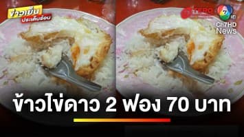 แพงไปหรือเปล่า ? ข้าวไข่ดาว 2 ฟอง 70 บาท | ข่าวเย็นประเด็นร้อน