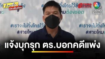 นักธุรกิจร้อง ! แจ้งบุกรุก นายก อบต. ตำรวจลั่นแค่คดีแพ่ง | เบื้องหลังข่าว กับ กาย สวิตต์