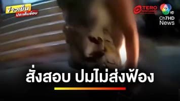 สั่งสอบ ! ปมไม่ส่งฟ้องผู้บริหารหญิง เมาแล้วขับปี 2565 | ข่าวเย็นประเด็นร้อน