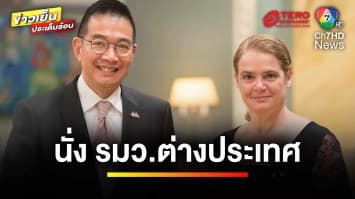 โปรดเกล้าฯ “มาริษ เสงี่ยมพงษ์” เป็น รมว.ต่างประเทศ | ข่าวเย็นประเด็นร้อน