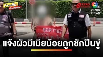 เมียหลวงสะอื้น ! ผัวตำรวจ พาชู้กกในแฟลต สุดเหิมชักปืนจ่อ กลางโรงพัก | ถกไม่เถียง