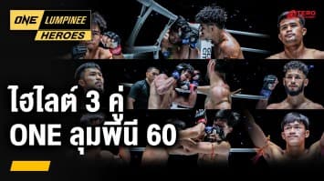 คัดเน้น ๆ 3 คู่สุดมัน ศึก ONE ลุมพินี 60 | ONE ลุมพินี Heroes | 1 พ.ค. 67 | Ch7HD