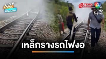 กระทบหนัก !  “อากาศร้อนจัดทำรางรถไฟงอ” รถไม่สามารถเคลื่อนขบวนผ่านได้ | เช้านี้ที่หมอชิต