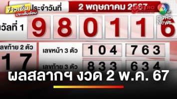 ผลสลากกินแบ่งรัฐบาล งวดประจำวันที่ 2 พฤษภาคม 2567 | ข่าวเย็นประเด็นร้อน