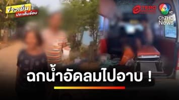 หนุ่มป่วยป่วนร้านค้า ! วิ่งฉกน้ำอัดลม เอาไปอาบ จนชาวบ้านเอือมระอา | ข่าวเย็นประเด็นร้อน