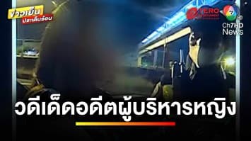 เปิดคลิป ! อดีตผู้บริหารหญิง ถีบ รอง ผกก.จราจร เหตุถูกจับเมาแล้วขับ | ข่าวเย็นประเด็นร้อน