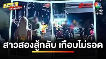 ต่างชาติเมา ! ตบสาวสอง เจอยกพวกรุมสวนกลับ เกือบไม่รอด | ข่าวเย็นประเด็นร้อน