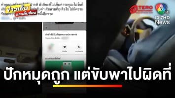 สาวสุดทน ! ปักหมุดถูกแต่คนขับพาไปผิด ทำตกเครื่องบิน | ข่าวเย็นประเด็นร้อน