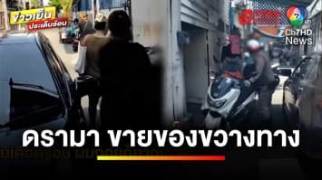 ดรามา ! ชาวบ้านวางของขวางถนน ปิดทางเข้า-ออก | เบื้องหลังข่าว กับ กาย สวิตต์