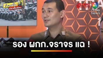 เปิดคลิป ! อดีตผู้บริหารหญิง ถีบตำรวจซ้ำในรถ | ข่าวเย็นประเด็นร้อน