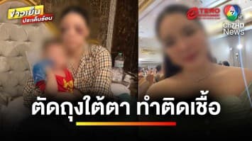 สาวร้อง “กัน จอมพลัง” หลังทำศัลยกรรมถุงใต้ตา เจอหมอทำมั่วตาติดเชื้อ | ข่าวเย็นประเด็นร้อน