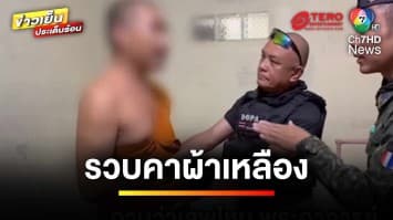 รวบคาผ้าเหลือง ! พระย่องกลับบ้าน เสพยาบ้า ลั่นไม่ได้จริงจัง | ข่าวเย็นประเด็นร้อน