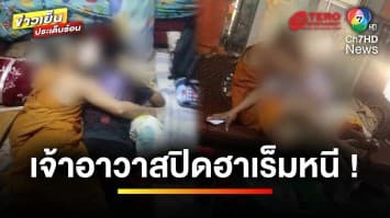 คืบหน้า ! เจ้าอาวาสปิด “ฮาเร็ม” หนี หลังภาพหลุดนัวเนียเด็กหนุ่ม | ข่าวเย็นประเด็นร้อน