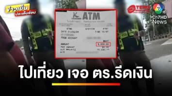 นายจ้างเซ็ง ! พาลูกน้องไปเที่ยวทะเล ถูกตำรวจรีดเงิน | เบื้องหลังข่าว กับ กาย สวิตต์