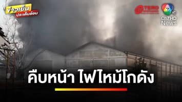 คืบหน้า ! เหตุไฟไหม้โกดังเก็บสารเคมี ล่าสุด คุมเพลิงได้แล้ว  | ข่าวเย็นประเด็นร้อน