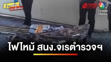 คุมได้แล้ว ! ไฟไหม้สำนักงานจเรตำรวจฯ ไร้คนเจ็บ-เร่งหลักฐานพิสูจน์ | ข่าวเย็นประเด็นร้อน