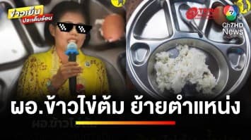 แฉภาคต่อ ! ปม ผอ.ข้าวไข่ต้ม ย้ายตำแหน่งใหญ่กว่าเดิม | ข่าวเย็นประเด็นร้อน