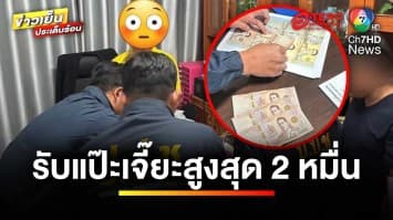 สั่งพักราชการ ! รอง ผอ. รับเงินแป๊ะเจี๊ยะ สูงสุด 20,000 บาท | ข่าวเย็นประเด็นร้อน