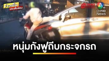 หนุ่มหัวร้อน ! โชว์ทักษะกังฟู ฉุนรถยนต์ถีบกระจกมองข้าง | ข่าวเย็นประเด็นร้อน