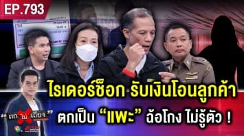 “หนุ่มไรเดอร์” อ้างส่งของอยู่ดี ๆ กลายเป็น “แพะ” อมเงินชาวบ้าน 3 หมื่น ไม่รู้ตัว !