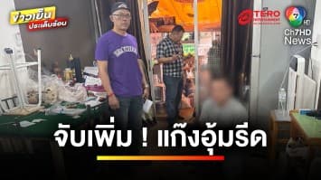 จับเพิ่มอีก 1 แก๊งอุ้มรีด 1 แสนบาท เจ้าตัวยันในแก๊งไม่มีใครเป็นตำรวจ | ถกไม่เท