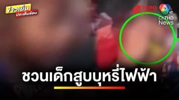 ทัวร์ถล่ม ! ผู้ใหญ่ชวนเด็กสูบบุหรี่ไฟฟ้า ชาวเน็ตแห่จากยับ | ข่าวเย็นประเด็นร้อน