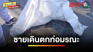 สะเทือนขวัญ ! ชายเดินตก “ท่อมรณะ” กลางกรุง เสียชีวิต | ข่าวเย็นประเด็นร้น